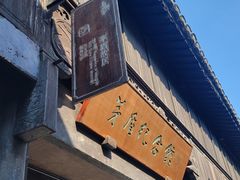 -乌镇东栅景区