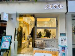 门面-小半有礼(天河南店)