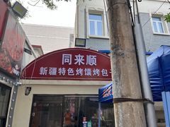 -同来顺烧烤餐厅(哈尔滨道店)