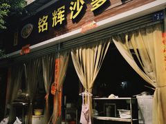 -铭辉沙嗲面(新街商业城店)