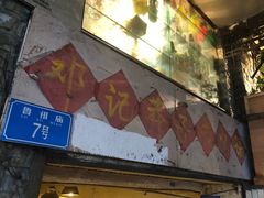 -邓莽子老火锅(鲁祖庙店)