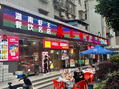 -辣不怕口味虾(凌霄路店)