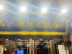 -清真·马洪小炒泡馍馆(钟楼回民街店)
