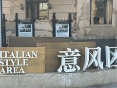 -天津意大利风情旅游区