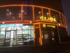 -巧克力渔家.小船海鲜胶东菜(万平口店)