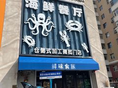 -鲜味食族水产·海鲜餐厅