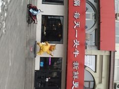 -牛记皇鲜牛肉火锅(环球度假区梨园店)