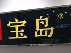 -宝岛眼镜(苏州相城龙湖店)