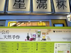 -星满杯TEAFUL(罗湖东门店)