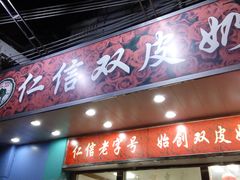 -仁信双皮奶(东川路店)
