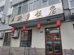 -新乡饭店