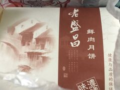 鲜肉月饼-老盛昌(聚丰园店)