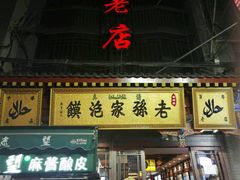 门面-毅祥斋老孙家泡馍(北院门鼓楼店)