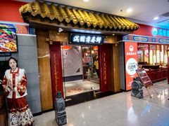 -满园烤鸭·春饼(太原街万达店)