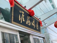 门面-淮扬韵.淮扬味道