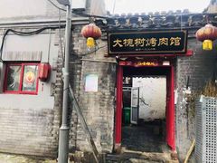 门面-大槐树烤肉馆