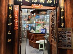-县前头汤圆店