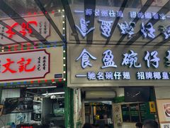 -食盈碗仔翅(星玺广场店)
