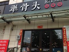 门面-犟骨头排骨饭(回龙观龙禧店)