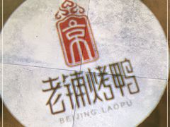 -北京老铺烤鸭(老城根店)