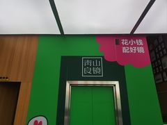 -青山良镜(中国丹阳国际眼镜城店)