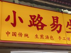 -小路易生煎馆(前进五路店)