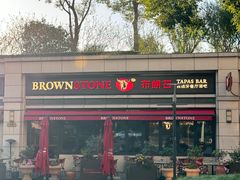 -BROWNSTONE布朗石西班牙餐厅(富城店)