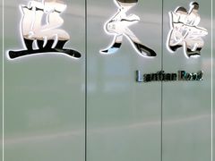 -蓝天路(地铁站)