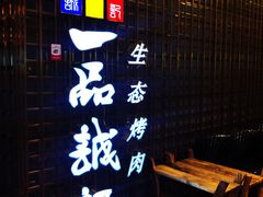 -一品诚记烤肉(大连柏威年购物中心店)