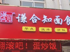 -翻滚吧!蛋炒饭·天津炒饭哥