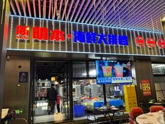 -明本湛江鸡•海鲜小厨(陈家祠店)