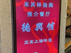 -德兴馆(广东路总店)