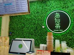 -溢仙茶(中防万宝城店)