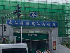 -武汉关码头(轮渡站)