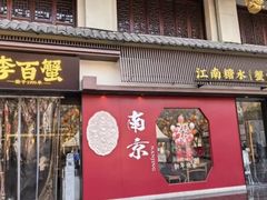 -李百蟹·江南蟹黄面·河景餐厅(夫子庙总店)