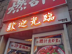 -燃计沙茶皇·香港沙茶火锅(人广旗舰店)