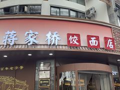 -蒋家桥饺面店(东关街店)