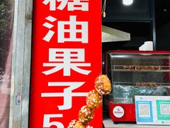 -邓记新一代糖油果子(四川煤管局供销公司职工宿舍店)
