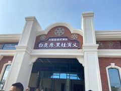 -白鹿原影视城