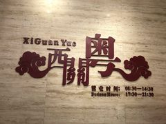 -广东胜利宾馆西关粤中餐厅