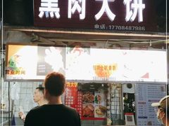 门面-东北熏肉大饼(后湖店)