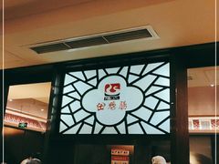 -田鸭肠·非遗火锅(彭州店)