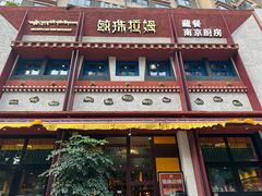 -敏珠拉姆藏餐·南京厨房(富春江东街店)