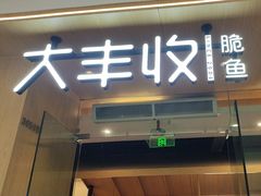 -大丰收脆鱼(浦西万达店)