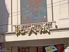 -沈大成(南京东路店)
