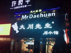 -大川先生·小龙虾·川菜(信义坊店)