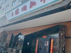 -爆棚肥牛火锅(原福成肥牛城味之缘三里河店)