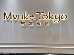 门面-布歌东京(德基BHG店)
