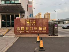 -青岛沧口长途汽车站