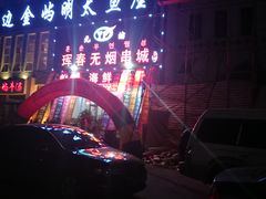 -元坊珲春无烟串城(北海路店)
